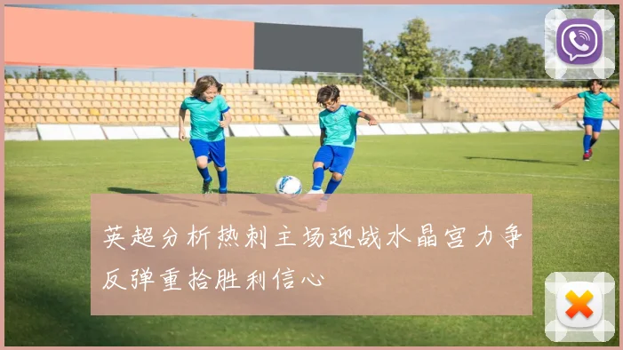 英超分析热刺主场迎战水晶宫力争反弹重拾胜利信心