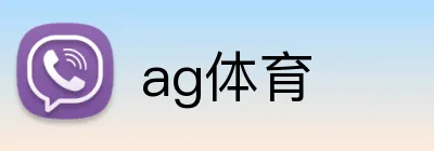 ag体育 Logo